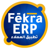 تطبيق العملاء-FekraERP