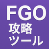 FGO攻略ツール