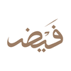 فَيْض | Faydh