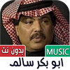 جميع اغاني ابو بكر سالم بدونت