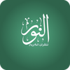 AlNoor - Holy Quran