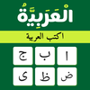 Arabic Keyboard: Typing Arabic