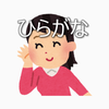 ひらがなよめるかな？
