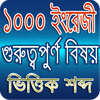 1000 English Necessary Word-১০