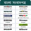 All Bangla Newspapers - সকল বা