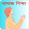 নামাজ শিক্ষা - Bangla Namaz Sh