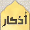 أذكار المسلم