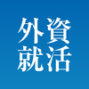 外資就活ドットコム 人気企業に内定するための就活アプリ