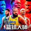 NBA籃球大師