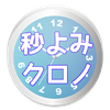 秒読みクロノ