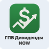 ГПБ Дивиденды NOW
