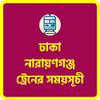 ঢাকা নারায়ণগঞ্জ ট্রেনের সময়