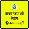 ঢাকা নরসিংদী ট্রেনের সময়সূচী