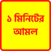 এক মিনিটের আমল