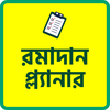 রামাদান প্ল্যানার