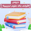 دروس الاولى باك علوم