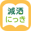 減酒にっき