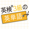 英検®3級の英単語860 - 英語学習アプリ