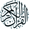 القران الكريم - مجاني