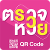ตรวจหวย QRcode - ตรวจลอตเตอรี่