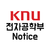 경대전자 Notice - 경북대학교 IT대학 전자공학부