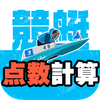 競艇点数 点数の計算で予想