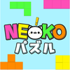 ねこのブロックパズル 動作が快適な脳トレゲーム