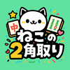 ねこの二角取り｜四川省・麻雀ソリティアの上海パズルゲーム