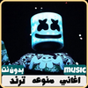اغاني منوعه ترند 2025 بدون نت