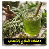 وصفات العلاج بالاعشاب بدون نت