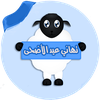 تهاني عيد الاضحى بالصور