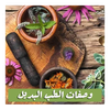 وصفات الطب البديل بدون نت