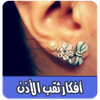 افكار ثقب الأذن بدون انترنت