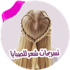تسريحات الشعر بدون نت