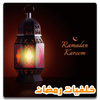 خلفيات رمضان بدون نت
