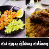 وصفات رمضانيه بدون نت