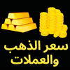 سعر الذهب والعملات اليوم
