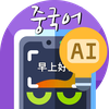 중국어번역기 사진번역기 AI중국어 -사진찰칵 중국어사전