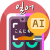 일본어번역기 사진번역기 AI일본어 -사진찰칵 일본어사전