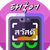 사진찰칵 태국어번역기 (사진찍어 태국어사전, 태국어번역