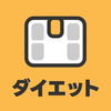 ダイエット体重記録アプリ シンプリワード