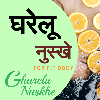 Gharelu Nuskhe | Upay | Upchar