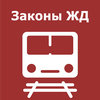 Сборник законов ЖД