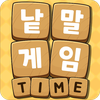 낱말게임타임