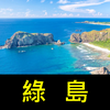 跟我去綠島