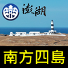 跟我去澎湖南方四島