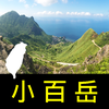 台灣小百岳口袋書