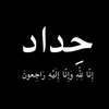 حداد ان لله وان اليه راجعون