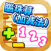 腦珠算(加減法) 題目練習