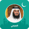 أحمد العجمي قرآن كامل
